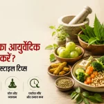 डायबिटीज का आयुर्वेदिक इलाज कैसे करें? डाइट और लाइफस्टाइल टिप्स