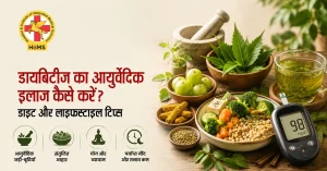 डायबिटीज का आयुर्वेदिक इलाज