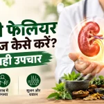 किडनी फेलियर का इलाज कैसे करें? जानें सही उपचार