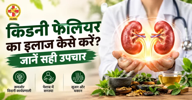 Kidney Failure ka Ilaaj Kaise Karein