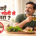 क्या BP की गोली से हमेशा के लिए छुटकारा पाया जा सकता है?