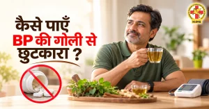 कैसे पाएँ BP की गोली से छुटकारा