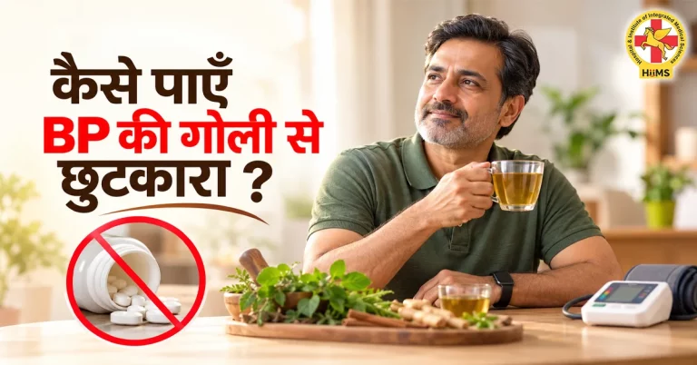 कैसे पाएँ BP की गोली से छुटकारा