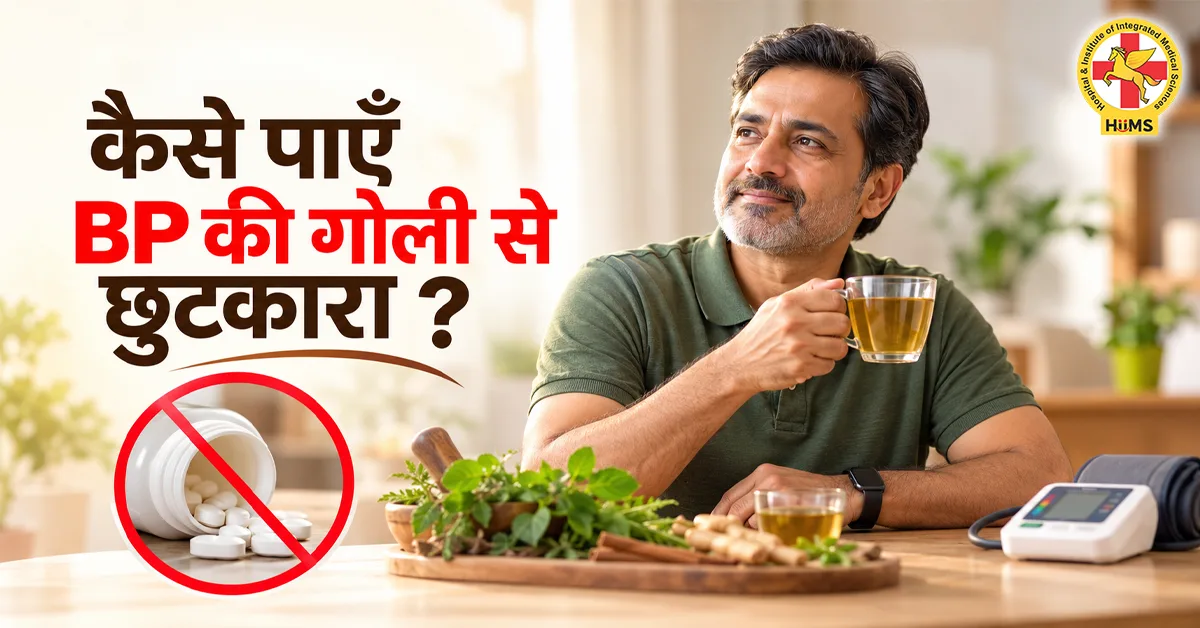 कैसे पाएँ BP की गोली से छुटकारा