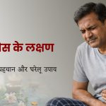 पेट में गैस के लक्षण क्या हैं? जानें कारण, पहचान और घरेलू उपाय