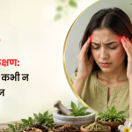 माइग्रेन के शुरुआती लक्षण: इन संकेतों को कभी न करें नजरअंदाज