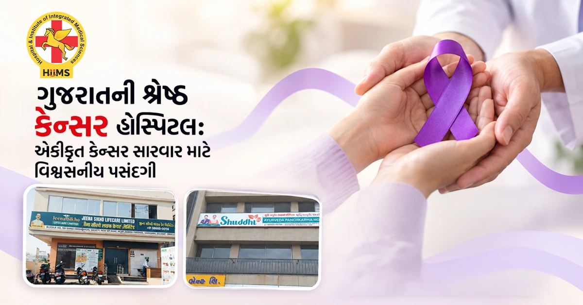 ગુજરાતની-શ્રેષ્ઠ-કેન્સર-હોસ્પિટલ-એકીકૃત-કેન્સર-સારવાર-માટે-વિશ્વસનીય-પસં�