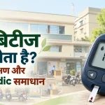 डायबिटीज क्यों होता है? कारण, लक्षण और Ayurvedic समाधान