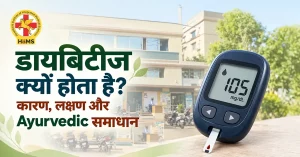 डायबिटीज क्यों होता है?