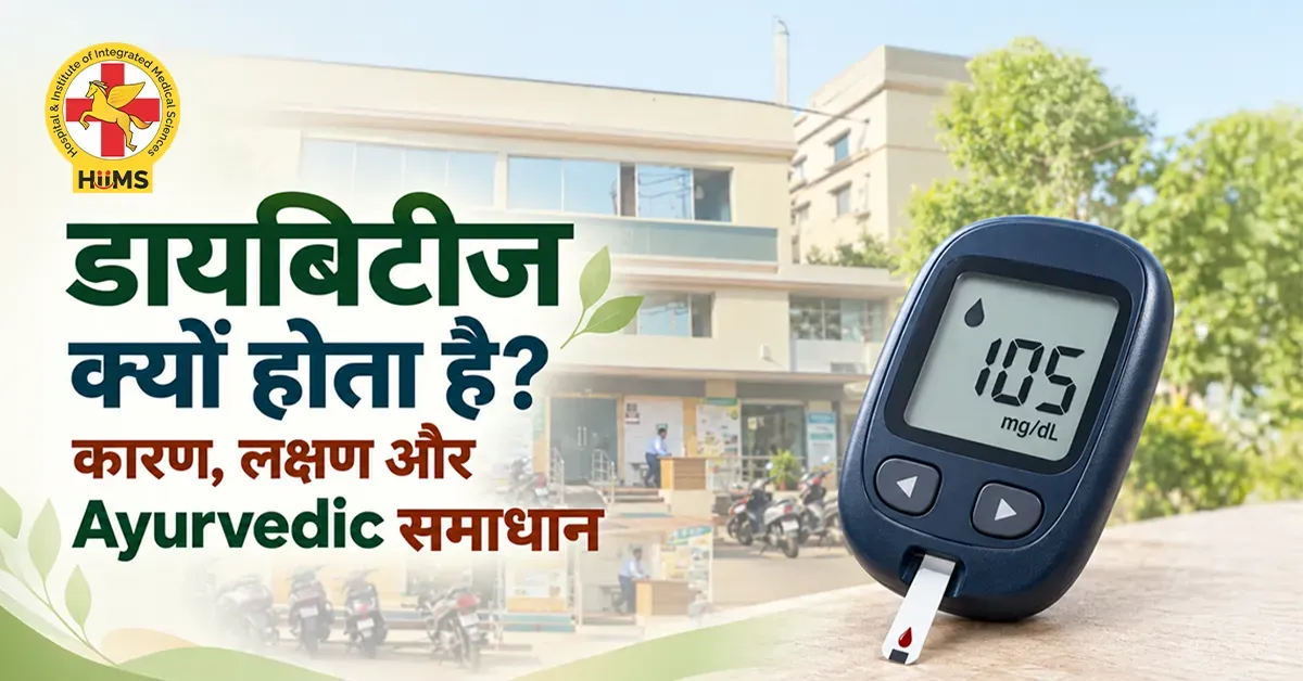 डायबिटीज क्यों होता है?