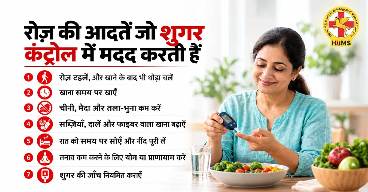 रोज़-की-आदतें-जो-शुगर-कंट्रोल-में-मदद-करती-हैं